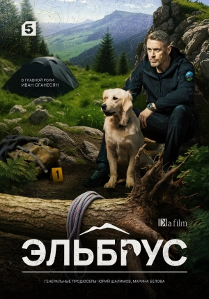 Эльбрус (1 сезон 1-32 серия) (2025) скачать торрент