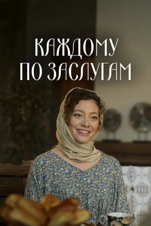 Каждому по заслугам (1 сезон 1-4 серия) (2025) скачать торрент