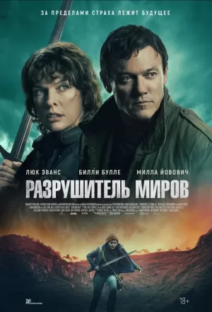 Разрушитель миров (2025) скачать торрент