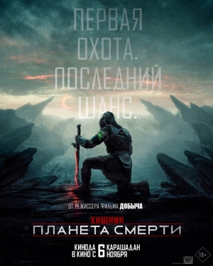 Хищник: Планета смерти (2025) скачать торрент