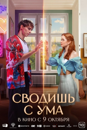 Сводишь с ума (2025) скачать торрент