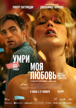 Умри, моя любовь (2025) скачать торрент