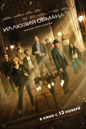 Иллюзия обмана 3 (2025) скачать торрент