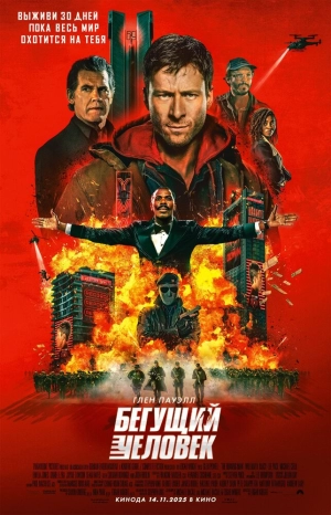 Бегущий человек (2025) скачать торрент