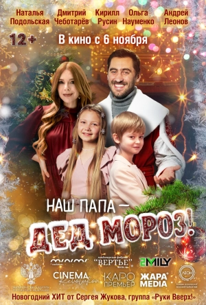 Наш папа – Дед Мороз! (2025) скачать торрент