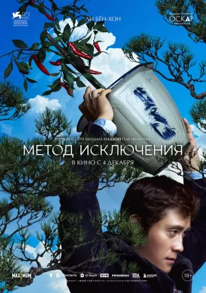 Метод исключения (2025) скачать торрент