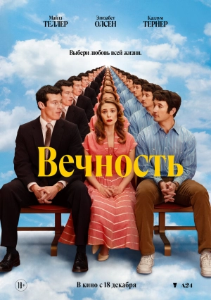 Вечность (2025) скачать торрент