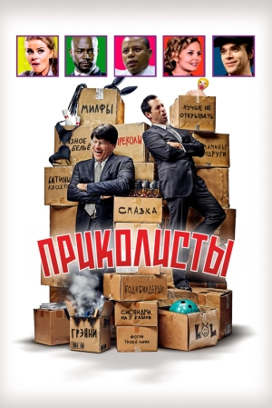 Приколисты (2025) скачать торрент