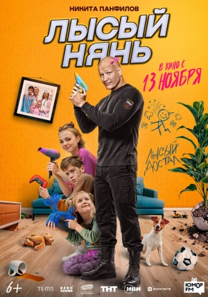 Лысый нянь (2025) скачать торрент