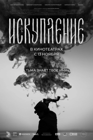 Искупление (2025) скачать торрент