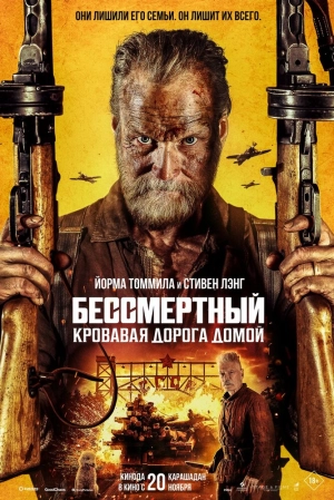 Бессмертный: Кровавая дорога домой (2025) скачать торрент