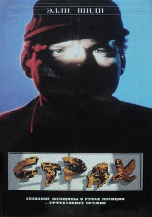 Страх (1989) скачать торрент