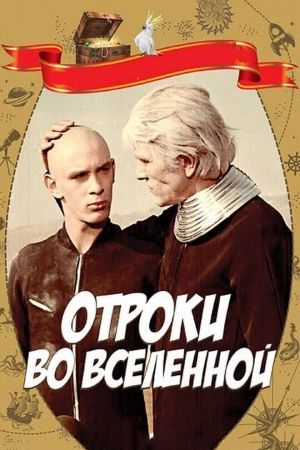 Москва-Кассиопея / Отроки во Вселенной (1974) скачать торрент