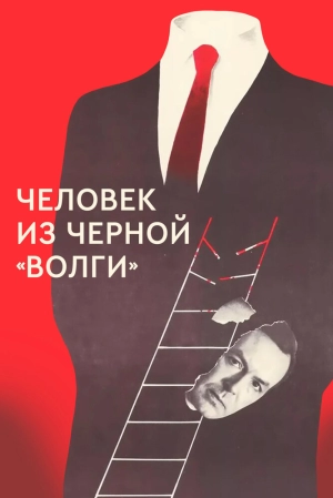 Человек из черной «Волги» (1990) скачать торрент