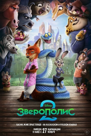 Зверополис 2 (2025) скачать торрент
