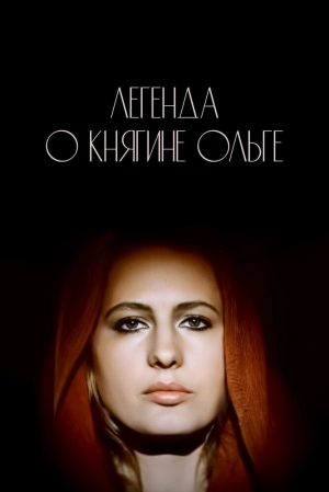 Легенда о княгине Ольге (1984) скачать торрент