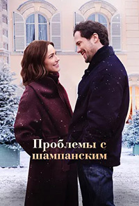 Проблемы с шампанским (2025) скачать торрент