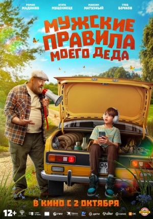 Мужские правила моего деда (2025) скачать торрент