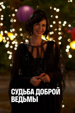 Судьба доброй ведьмы (2013) скачать торрент