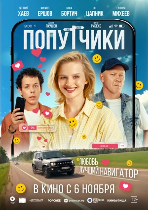 Попутчики (2025) скачать торрент
