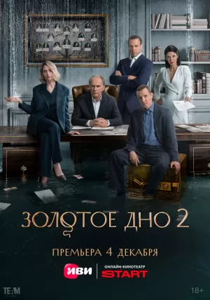 Золотое дно (2 сезон 1-10 серия) (2025) скачать торрент