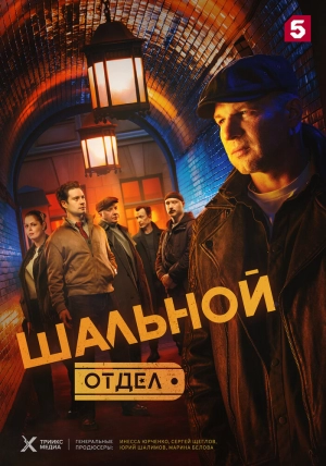 Шальной отдел (1 сезон 1-34 серия) (2025) скачать торрент