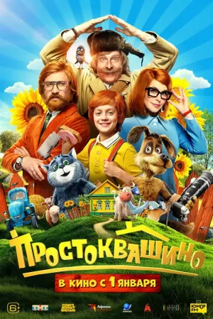 Простоквашино (2025) скачать торрент