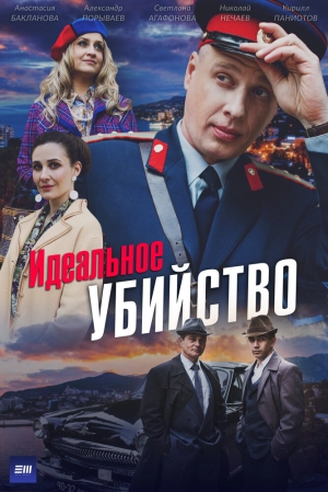 Идеальное убийство (1 сезон 1-4 серия) (2025) скачать торрент
