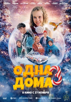 Одна дома 3 (2025) скачать торрент