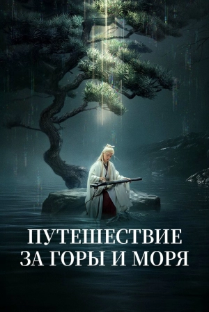Путешествие за горы и моря (1 сезон 1-40 серия) (2025) скачать торрент
