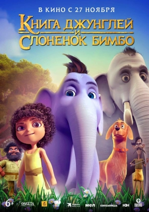 Книга джунглей и слонёнок Бимбо (2024) скачать торрент