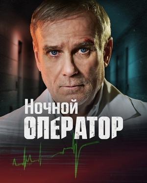 Ночной хирург (1 сезон 1-4 серия) (2025) скачать торрент