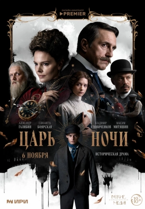 Царь ночи (1 сезон 1-8 серия) (2025) скачать торрент