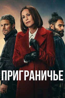 Приграничье (1 сезон 1-6 серия) (2025) скачать торрент