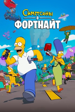 Симпсоны в Фортнайт (1 сезон 1-4 серия) (2025) скачать торрент
