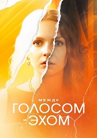 Между голосом и эхом (1 сезон 1-4 серия) (2025) скачать торрент