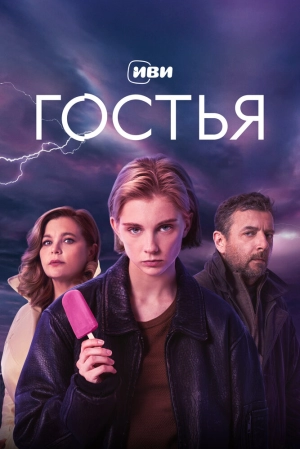Гостья (1 сезон 1-8 серия) (2025) скачать торрент