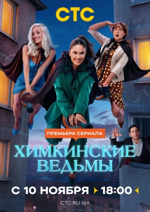 Химкинские ведьмы (1 сезон 1-17 серия) (2025) скачать торрент