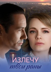 Излечу твои раны (1 сезон 1-4 серия) (2025) скачать торрент