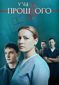 Узы прошлого (1 сезон 1-4 серия) (2025) скачать торрент