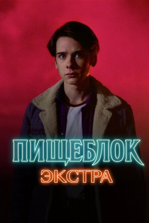 Пищеблок: Экстра (1 сезон 1-5 серия) (2023) скачать торрент