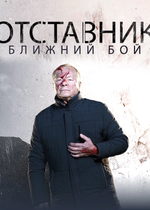 Отставник. Ближний бой (1 сезон 1-3 серия) (2023) скачать торрент