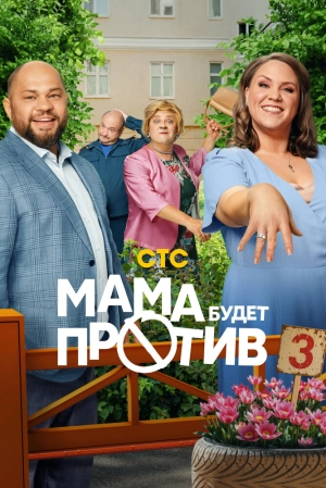 Мама будет против (3 сезон 1-13 серия) (2025) скачать торрент