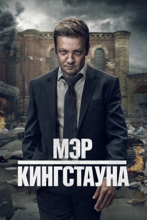 Мэр Кингстауна (4 сезон 1-10 серия) (2025) скачать торрент