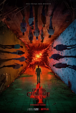 Очень странные дела (5 сезон 1-8 серия) (2025) скачать торрент