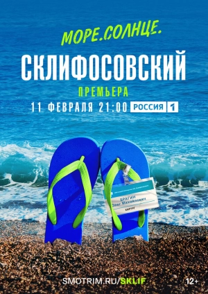 Море. Солнце. Склифосовский (1 сезон 1-4 серия) (2022) скачать торрент