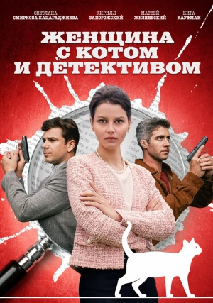 Женщина с котом и детективом (5 сезон 1-4 серия) (2025) скачать торрент