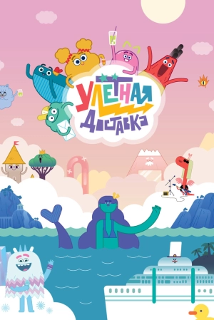 Улётная доставка (2 сезон 1-26 серия) (2024) скачать торрент