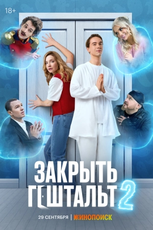 Закрыть гештальт (2 сезон 1-8 серия) (2025) скачать торрент