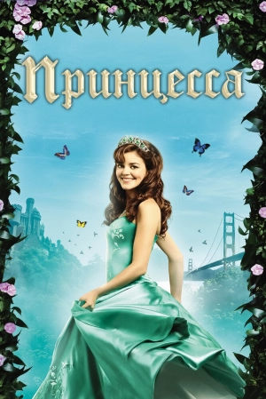 Принцесса (2008) скачать торрент